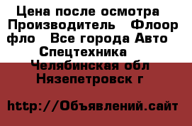 Цена после осмотра › Производитель ­ Флоор фло - Все города Авто » Спецтехника   . Челябинская обл.,Нязепетровск г.